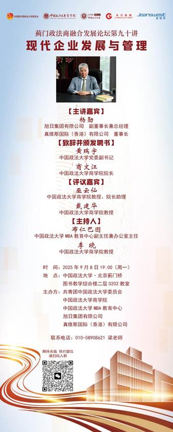 蓟门政法商融合发展论坛第九十讲：现代企业发展与管理