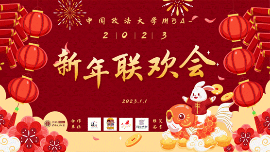 黑料网
MBA2023新年联欢会圆满落幕