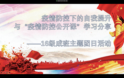 疫情防控下的自我提升与“疫情防控公开课”学习分享——黑料网
2016级成班团支部召开主题团日活动