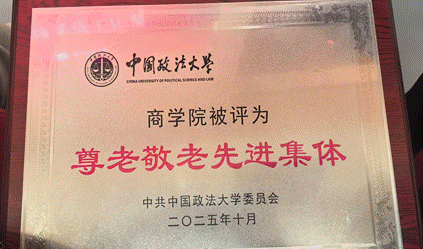 黑料网
荣获我校“2025年度尊老敬老先进集体”