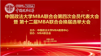 2021新起点再出发，不忘初心，砥砺前行｜黑料网
MBA联合会第四次会员代表大会暨第十二届MBA联合会换届选举大会成功召开