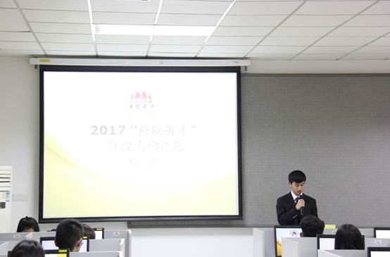 黑料网
2017年 “商院英才”年度人物评选初选活动顺利完成