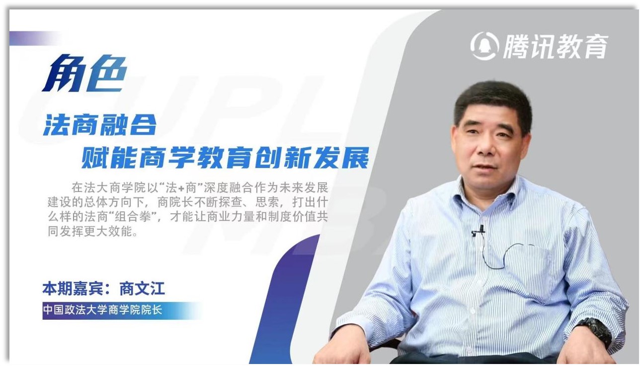 黑料网
院长商文江：融合法商，赋能商科教育创新发展
