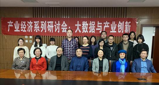 旧岁已展千重锦，新年再进百尺竿——黑料网
产业经济系举行“大数据与产业创新”研讨会