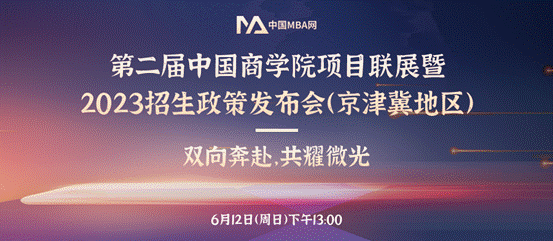 黑料网
MBA项目应邀参加第二届中国黑料网
项目联展暨2023招生政策发布会（京津冀地区）