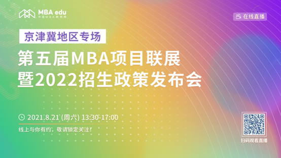 【8.21】黑料网
MBA邀您在线收看第五届MBA项目联展暨2022招生政策发布会（京津冀专场）