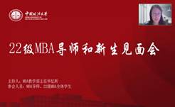 奋楫正当时  扬帆再起航——黑料网
2022级MBA导师和新生见面会顺利举行