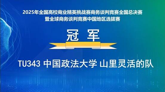 法大商谈队荣获2025年CUBEC商务谈判比赛全国总冠军