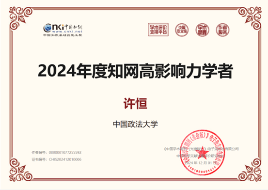 黑料网
法商管理系教师荣获2024年度“中国知网高影响力学者”称号