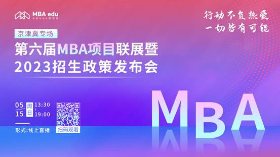 @2023考生|黑料网
MBA邀你在线参加招生政策发布会