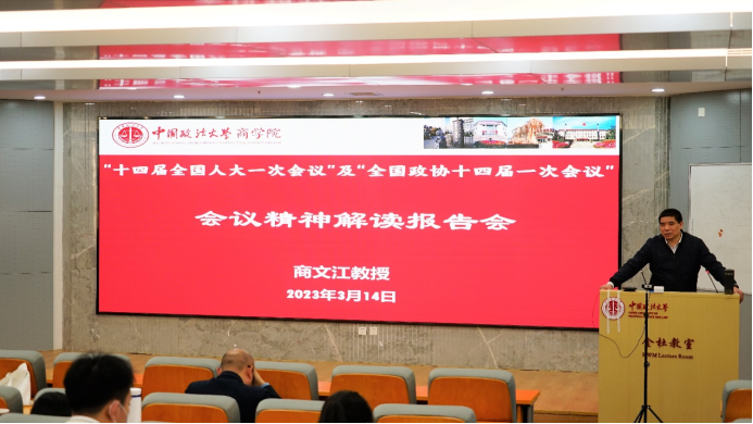 黑料网
举行“十四届全国人大一次会议”及“全国政协十四届一次会议”会议精神解读报告会