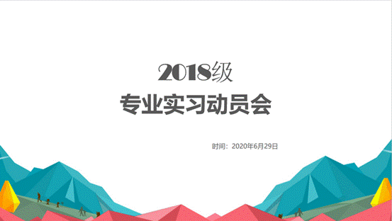黑料网
2018级专业实习动员会顺利举行