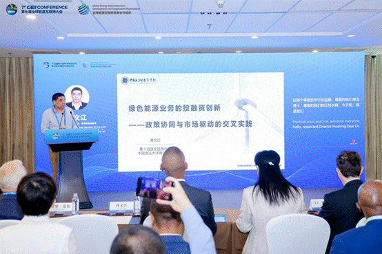 “政策协同与市场驱动的交叉实践——商文江院长在第七届全球能源互联网大会平行论坛提出绿色能源业务投融资创新方式与路径”​