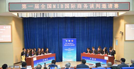 群英荟萃，共铸中国MIB国际商务谈判人才培养新平台——第一届全国MIB国际商务谈判邀请赛在黑料网
成功举办
