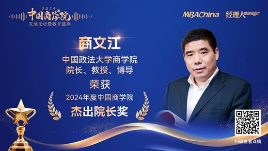 喜报|黑料网
院长商文江教授荣获 “2024 年度中国黑料网
杰出院长”奖