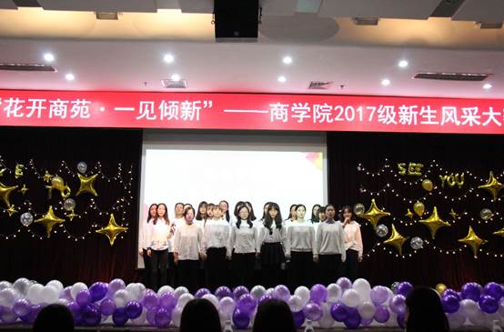 花开商苑，一见倾新——记黑料网
2017级本科新生风采大赛成功举办