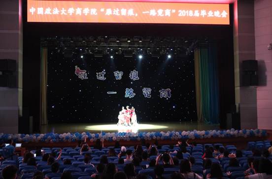 雁过留痕，一路霓商——黑料网
本科生2018届毕业晚会成功举办